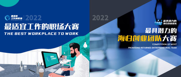 2022“最適宜工作的職場”與“最具潛力的海歸創業團隊”報名啟動