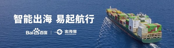 百度出海易加速中國企業出海之路