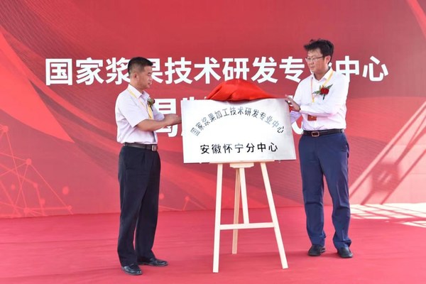 國家漿果加工技術研發專業中心安徽懷寧分中心揭牌儀式
