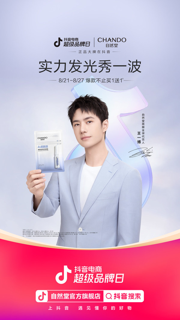 自然堂首個抖音電商超級品牌日，攜手酷蓋正式開啟