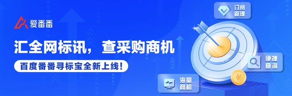 匯全網標訊，查采購商機，百度番番尋標寶正式上線