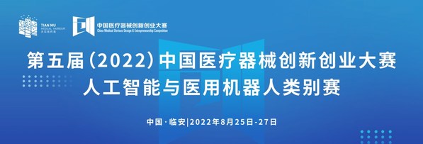第五屆中國醫療器械創新創業大賽人工智能與醫用機器人類別賽通知