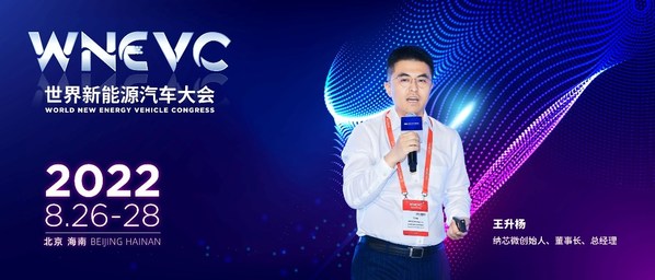 納芯微王升楊出席2022世界新能源汽車大會并發表演講