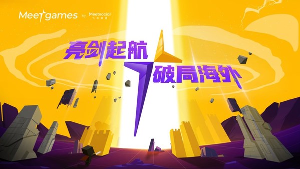 飛書深諾子品牌Meetgames首次亮相ChinaJoy
