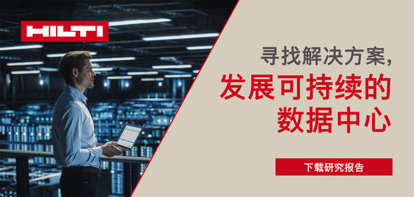 喜利得為數據中心帶來安全、直觀、節能的防火系統