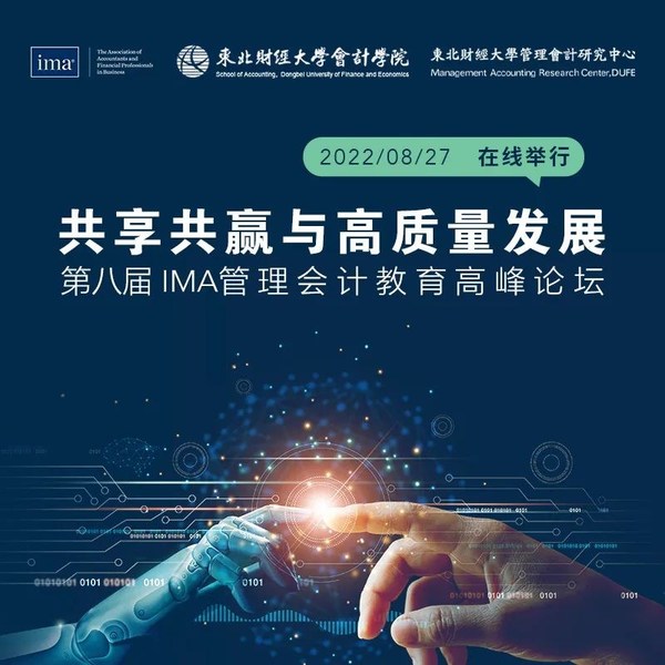 IMA第八屆管理會計教育高峰論壇成功在線舉辦