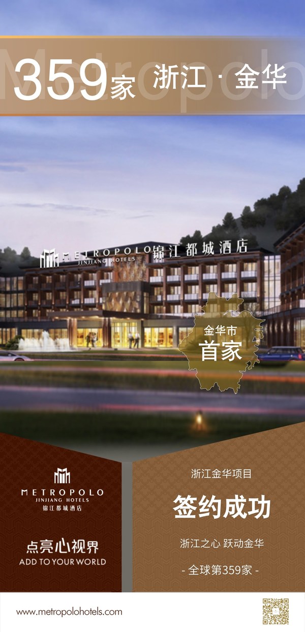 新店簽約 錦江都城酒店全球第359家酒店 -- 浙江金華項目簽約成功