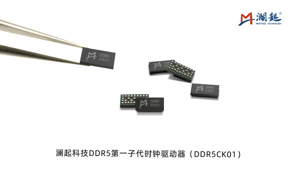 瀾起科技發布業界首款DDR5第一子代時鐘驅動器工程樣片