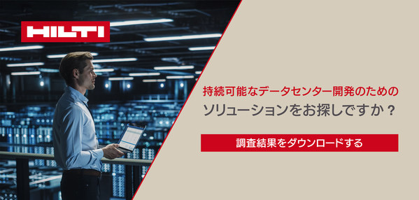 ヒルティが安全で直感的、かつエネルギー効率に優れたファイヤーストップシステムをデータセンターに裝備