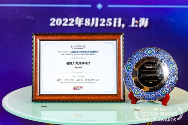 易路HRSaaS榮獲 "智享會2022人力資源技術供應商價值大獎"