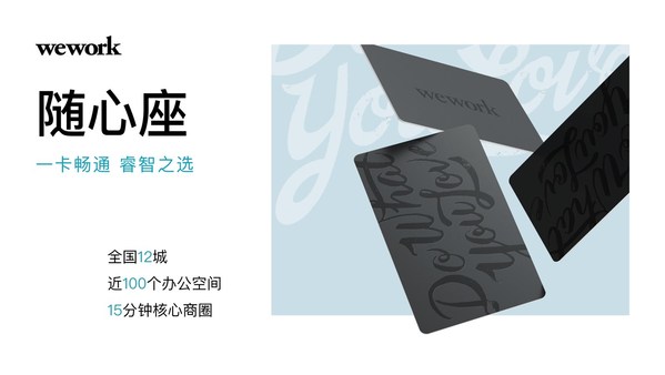 WeWork最新推行的隨心座（WeWork Pass）