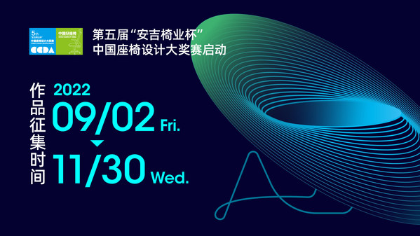 第五屆"安吉椅業杯"中國座椅設計大獎賽正式啟動