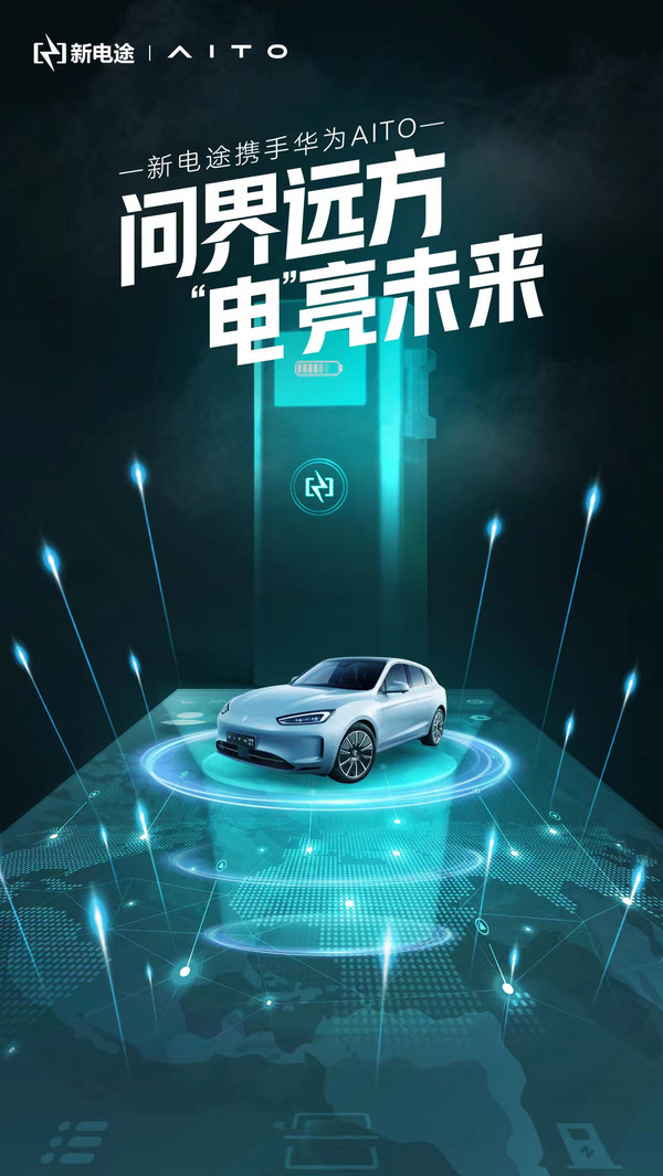新電途宣布與華為AITO達成充電合作