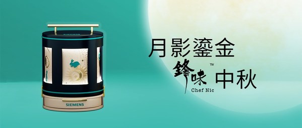 西門子家電玩轉中秋營銷，月影鎏金限量禮盒帶來鋒味享受