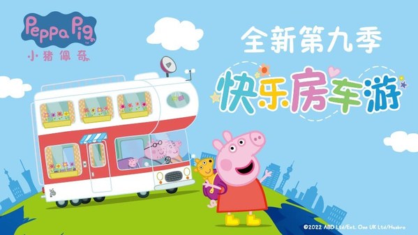 《小豬佩奇》第九季"開著房車"上線，親子旅行引領育兒新潮流