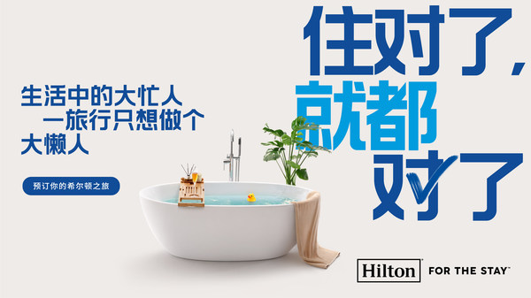 希爾頓集團啟動系列營銷活動"住對了，就都對了"