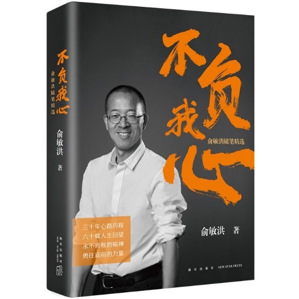 俞敏洪新書《不負我心》發布