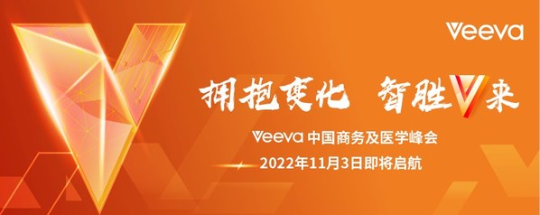 2022 Veeva中國商務及醫學峰會即將開啟