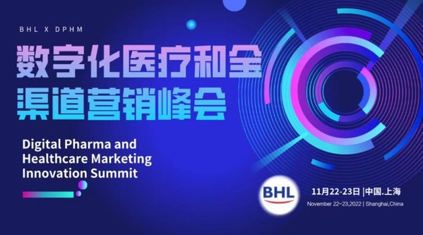 DPHM數字化醫療和全渠道營銷峰會開啟報名渠道