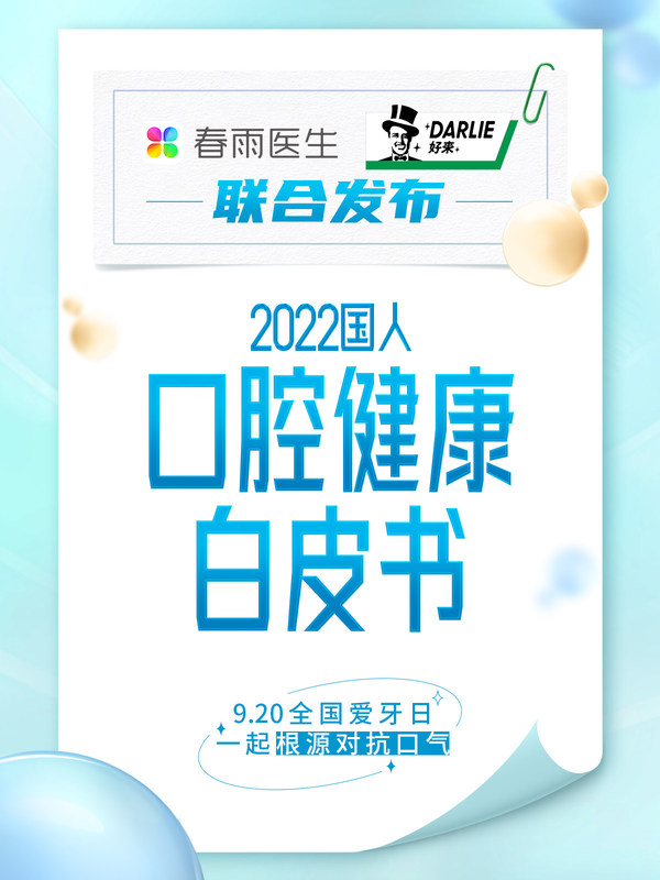 《2022國人口腔健康白皮書》封面