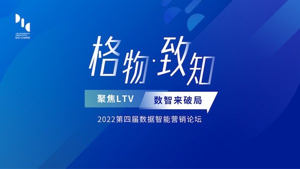 「格物致知2022」"第四屆數據智能營銷論壇"成功舉行