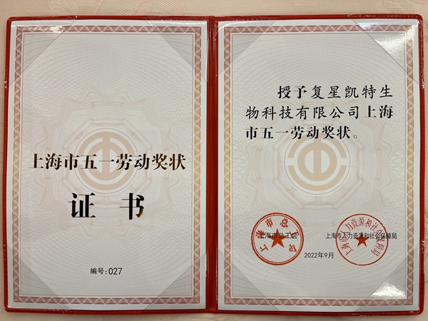 復星凱特喜獲2022年上海市"五一勞動獎狀"