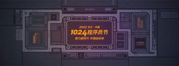 CSDN聯合承辦的第三屆"2022 長沙-中國 1024 程序員節"開啟
