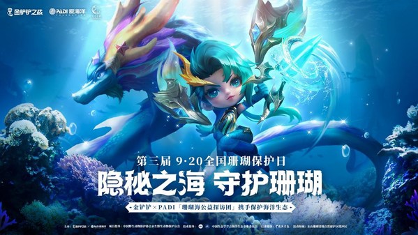 金鏟鏟之戰×PADI：跨界聯動，保育珊瑚