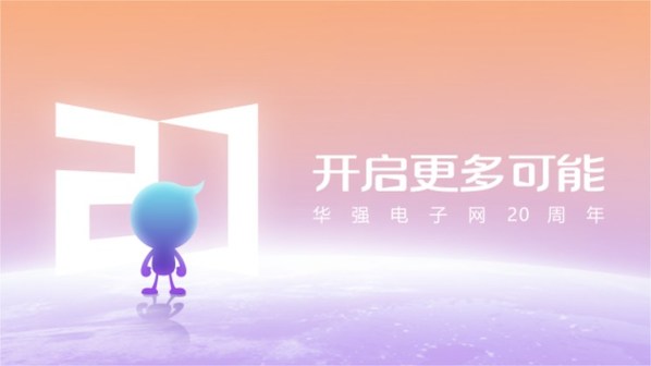 深耕電子元器件領域二十載，華強電子網開啟更多可能