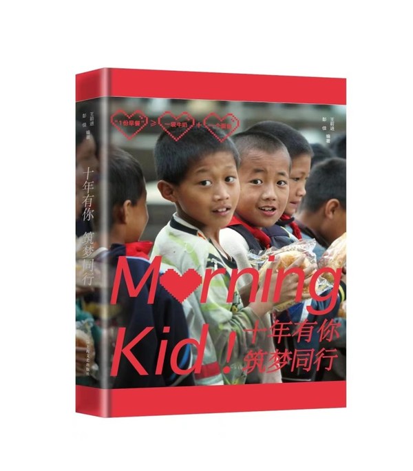 同方全球人壽公益書籍《十年有你 筑夢同行》發售