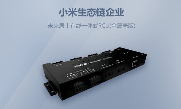 未來居有線一體式RCU 智能網關 賦能高星、連鎖酒店智能化升級