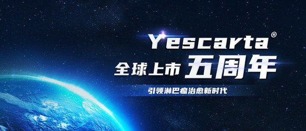 熱烈祝賀Yescarta(R)全球上市五周年，引領淋巴瘤治愈新時代