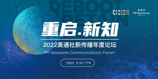 2022美通社新傳播年度論壇將于11月在上海舉辦