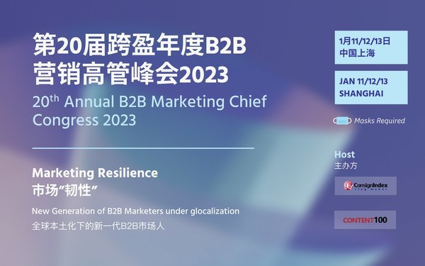 第二十屆跨盈年度B2B營銷高管峰會落地上海，打造市場韌性