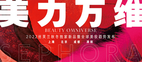 絲芙蘭首次以數智化創新發布2022秋冬獨家新品暨全球美妝趨勢，打造"美力萬維"全宇宙