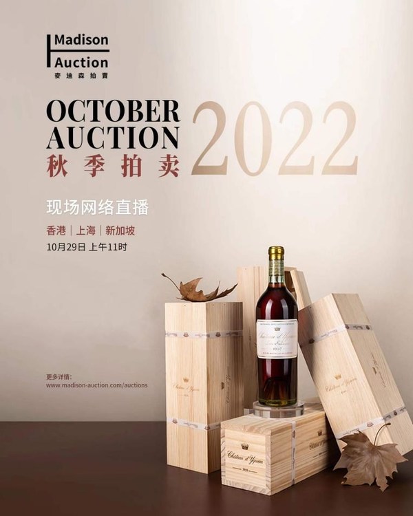 麥迪森2022秋拍已開放網絡預投標 名家佳釀奪目耀眼