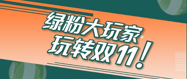 綠城系酒店"雙十一"啟動，推出創新通兌玩法
