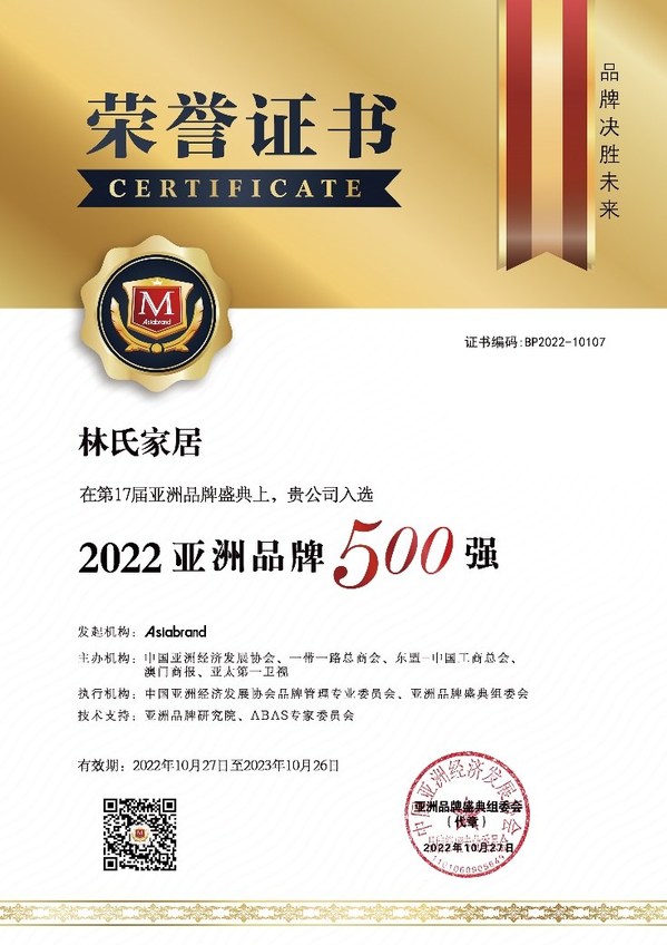 林氏家居榮登Asiabrand 2022亞洲品牌500強榜單