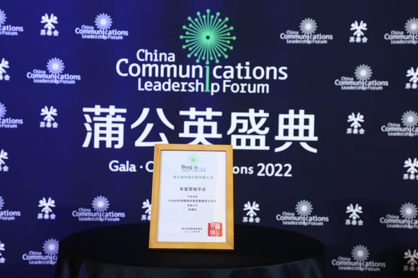 美通社出海傳播案例與工具榮獲蒲公英獎多項殊榮
