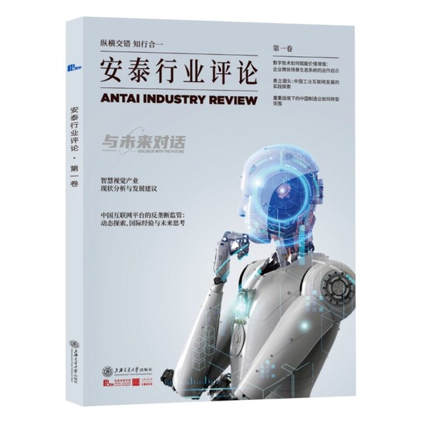 上海交通大學行業研究院：新書《安泰行業評論》探索商學轉型之路