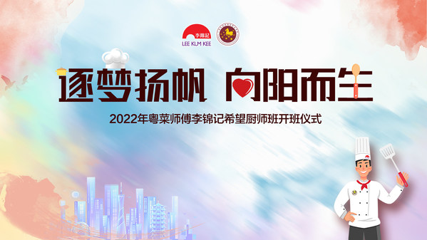 29名粵菜師傅李錦記希望廚師在廣州，揚帆起航！