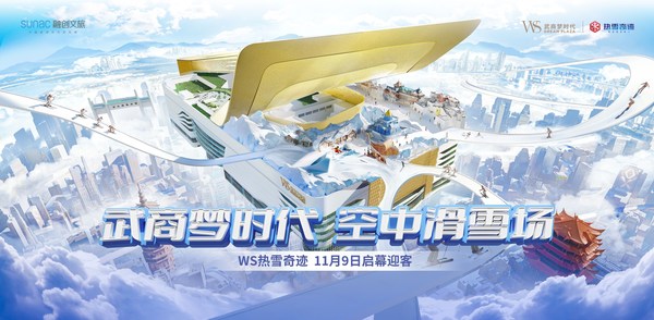 熱雪奇跡入駐武漢 武商夢時代