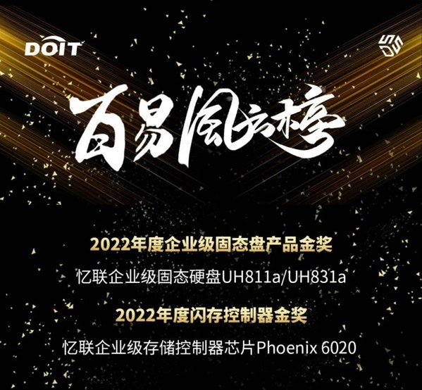 DOIT年度評選之百易風云榜單重磅揭曉，憶聯斬獲雙料大獎
