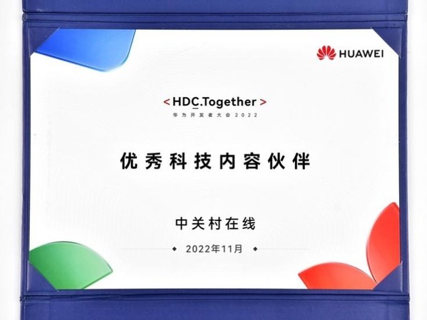 中關村在線榮獲華為 HDC 2022 優秀內容伙伴獎