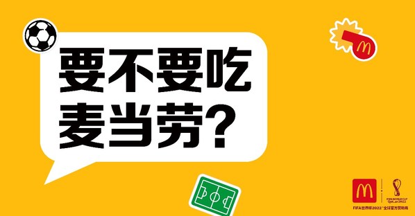 共慶2022年卡塔爾世界杯，麥當勞中國升級麥樂送新體驗