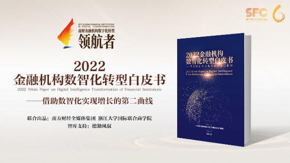 《2022金融機構數智化轉型白皮書》