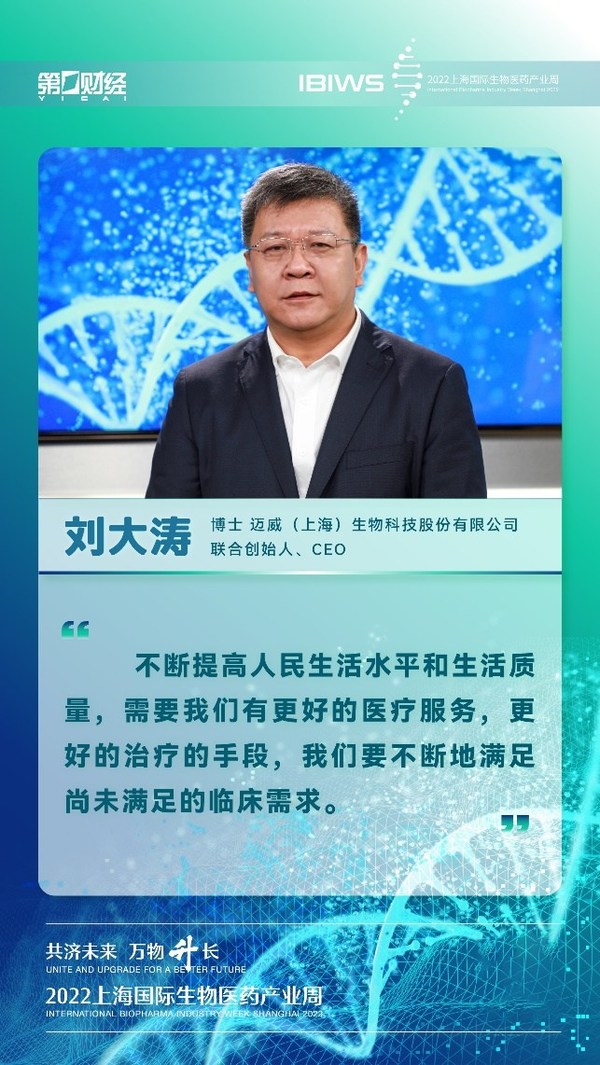 邁威生物 CEO 劉大濤博士受邀參加 