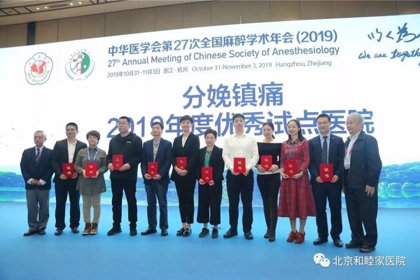 劉薇院長（時任北京和睦家醫院麻醉科主任）與2019年優秀試點醫院代表共同領取榮譽證書