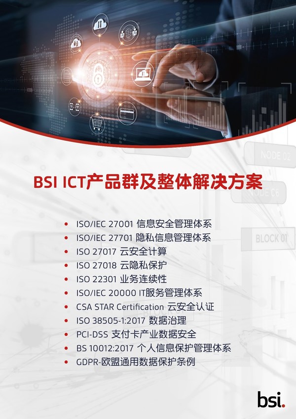 BSI推出ISO/IEC 27001新版信息安全管理體系認證服務