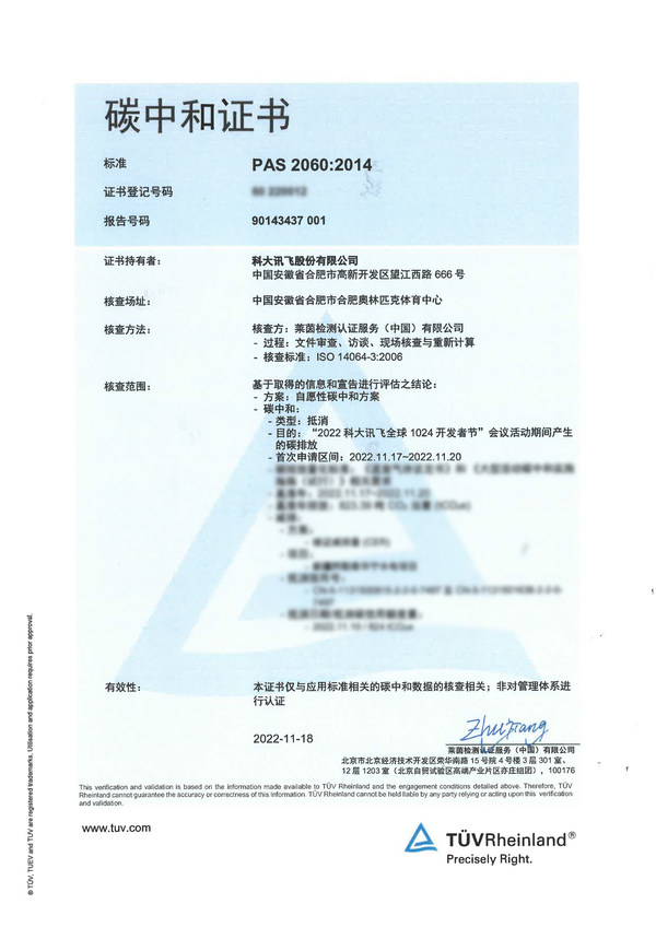 TUV萊茵攜手陽光慧碳賦能科大訊飛全球1024開發者節碳中和